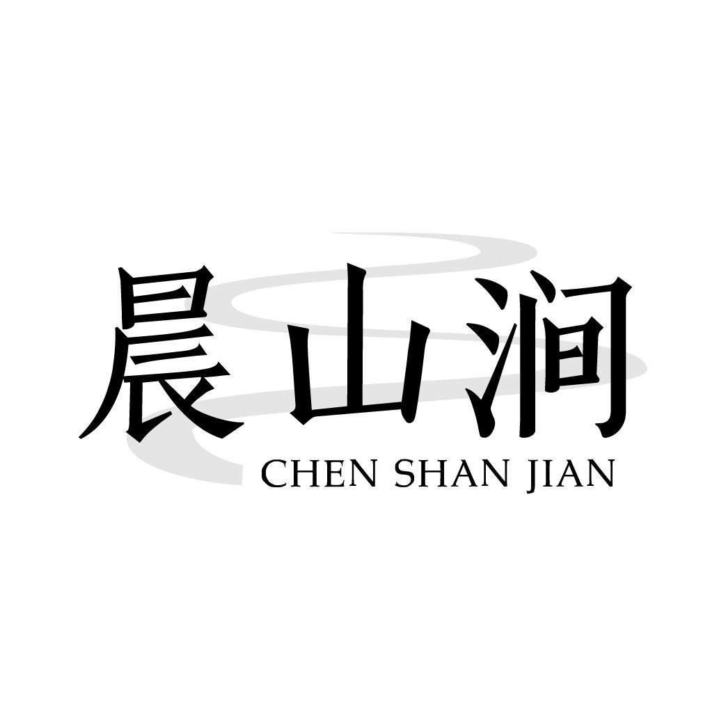 晨山涧