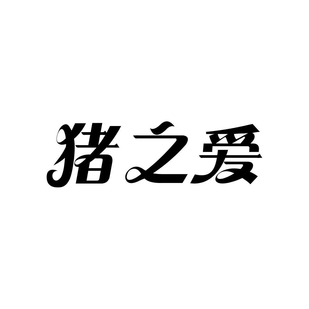 猪之爱