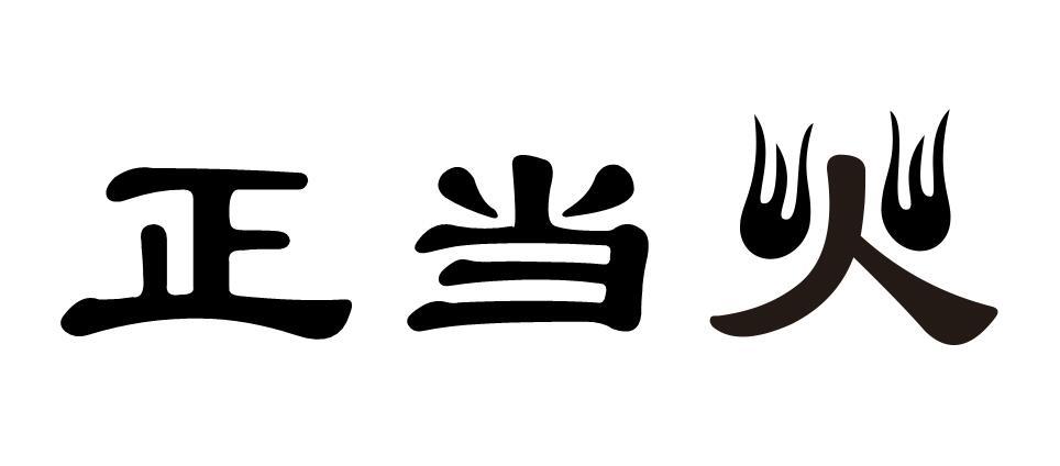 正当火