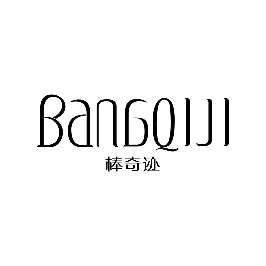 棒奇迹