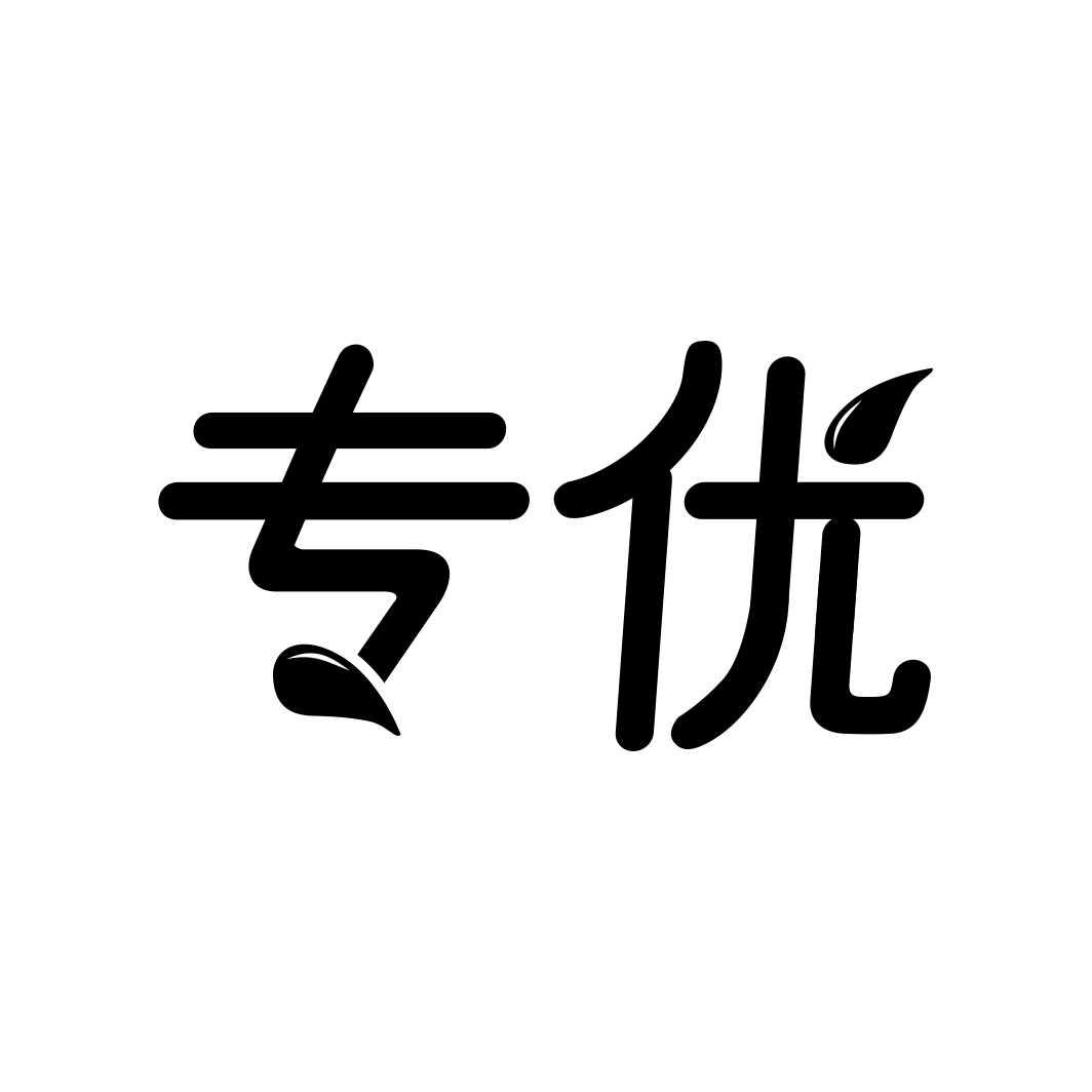 专优