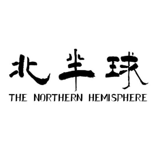 北半球 THE NORTHERN HEMISPHERE