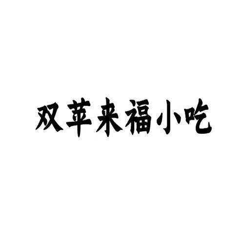 双苹来福小吃