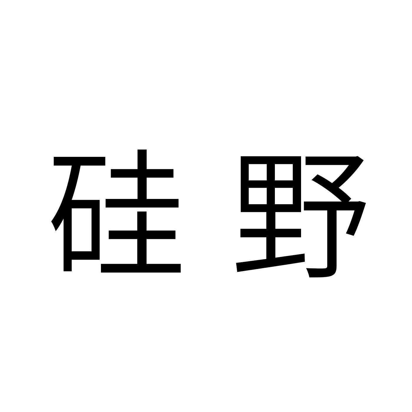 硅野