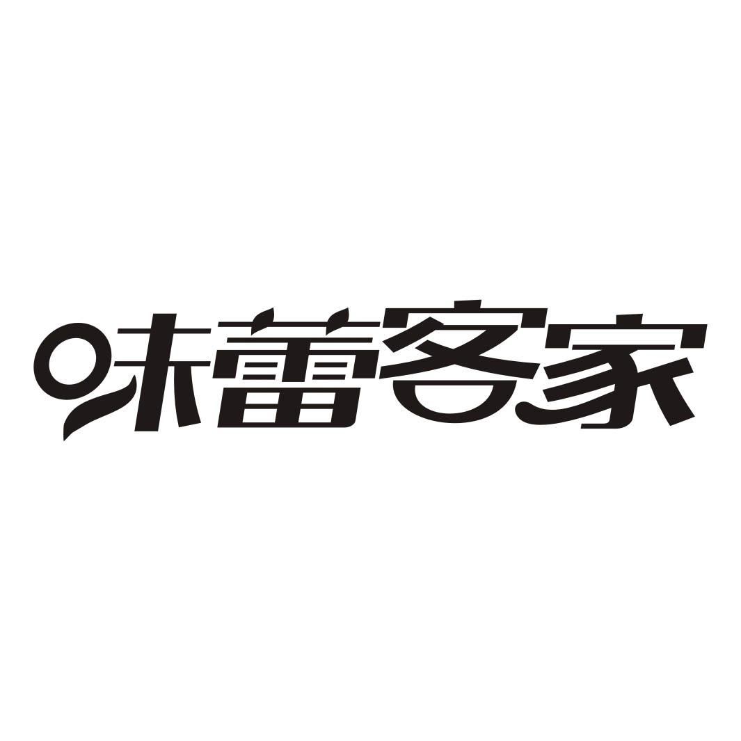 味蕾客家