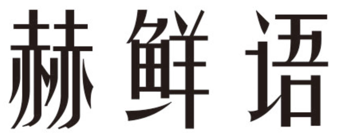赫鲜语