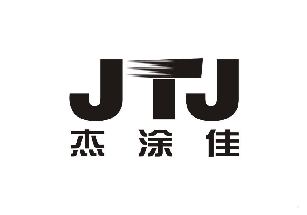 杰涂佳 JTJ