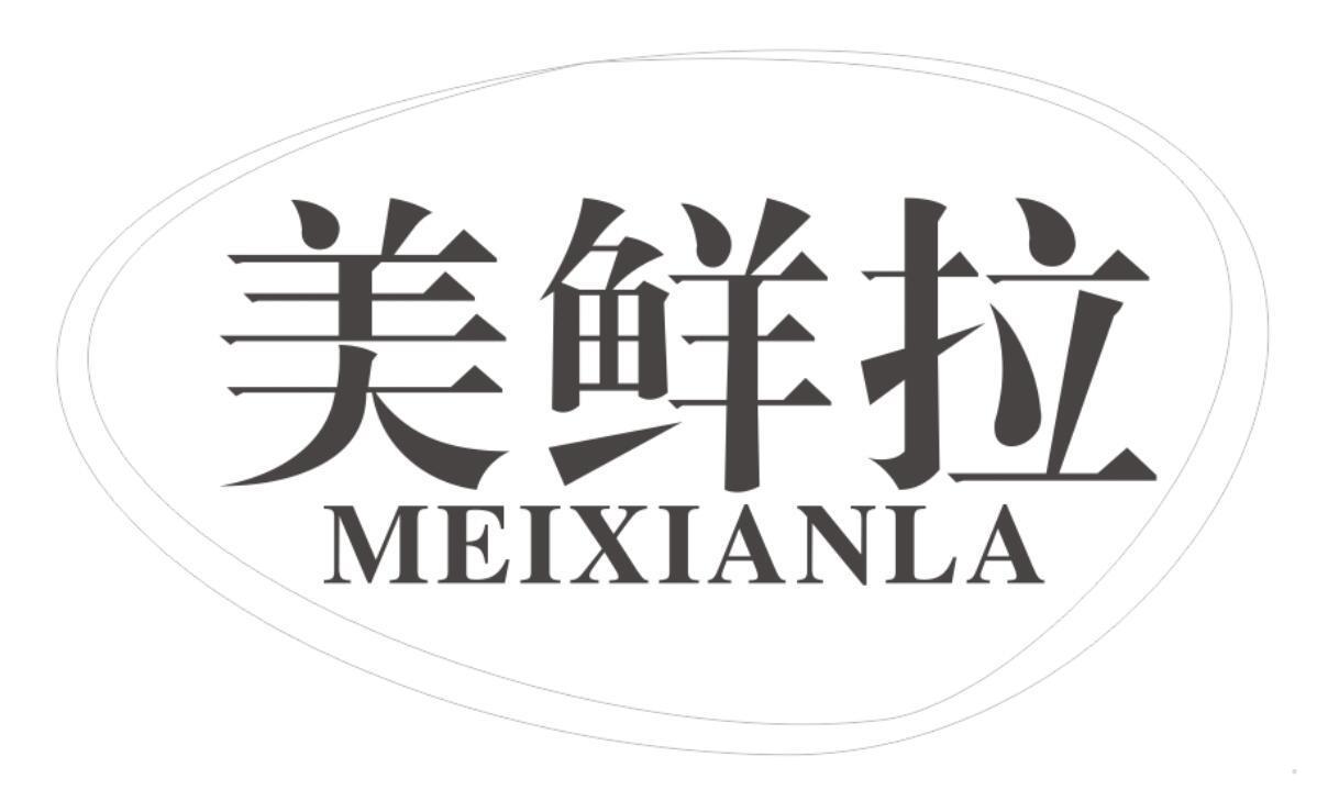 美鲜拉