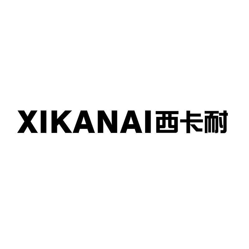 西卡耐