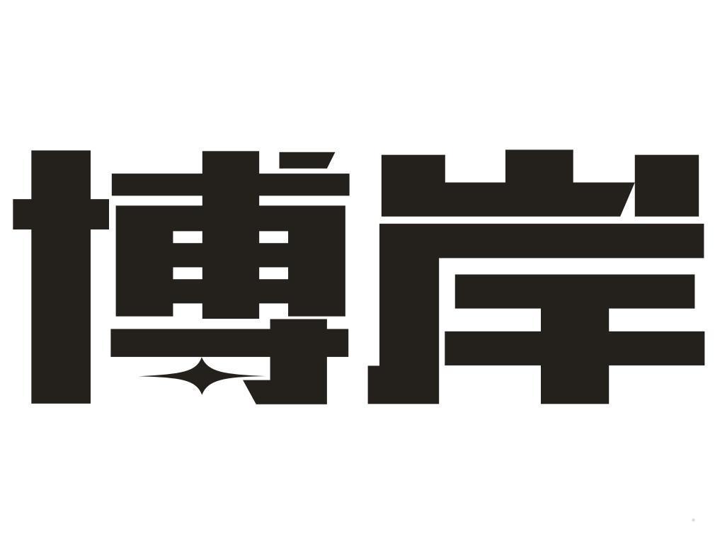 博岸