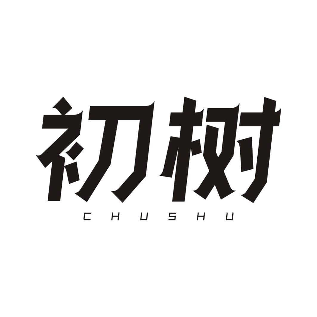初树