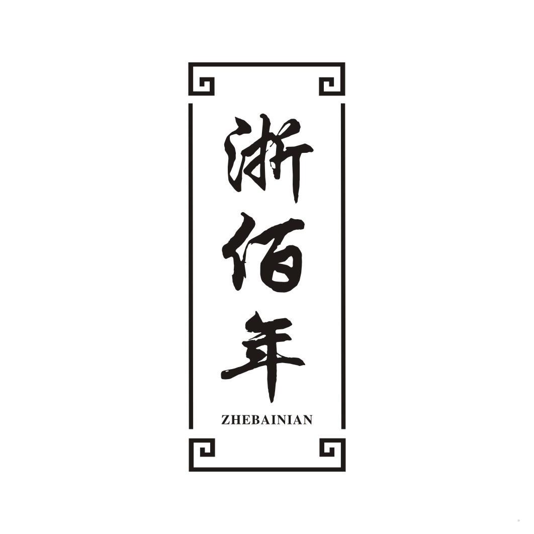 浙佰年