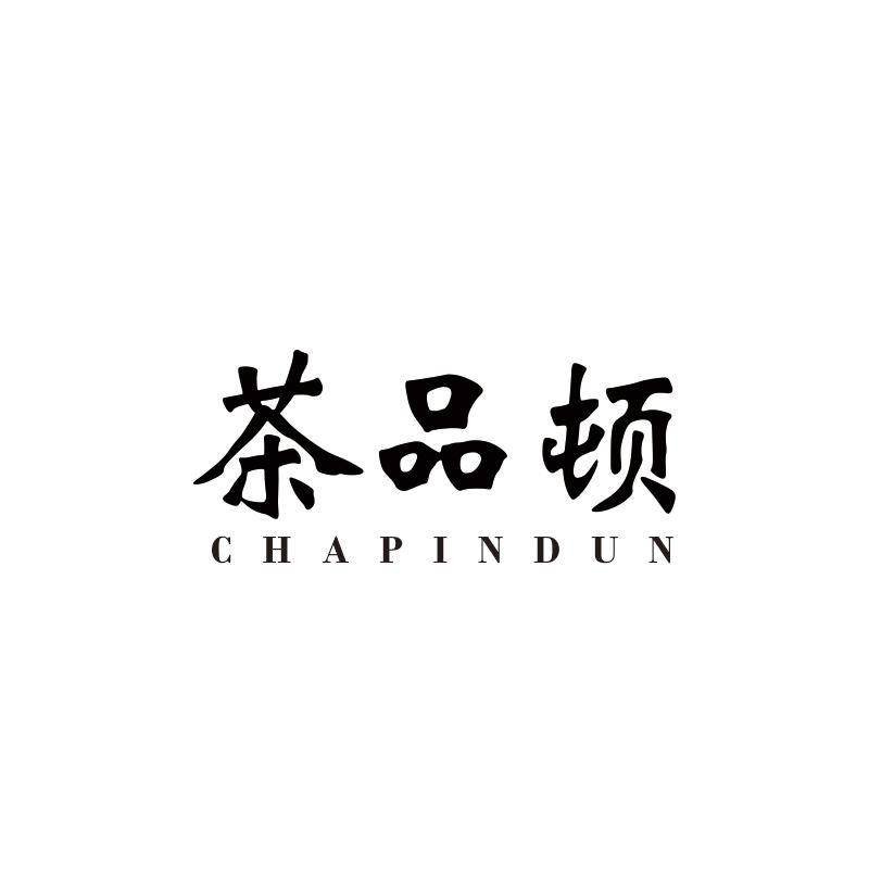 茶品顿