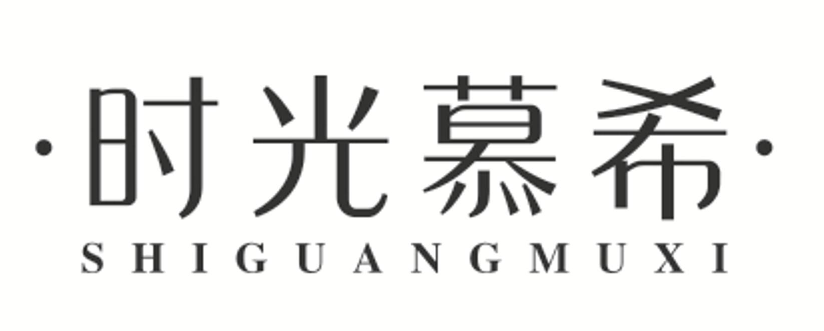 时光慕希
