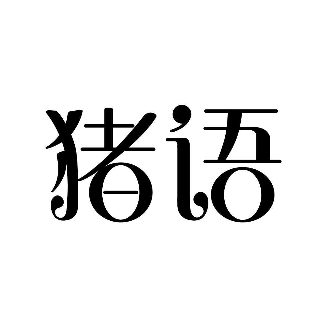 猪语