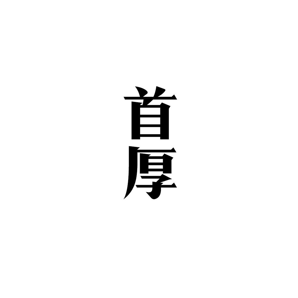 首厚