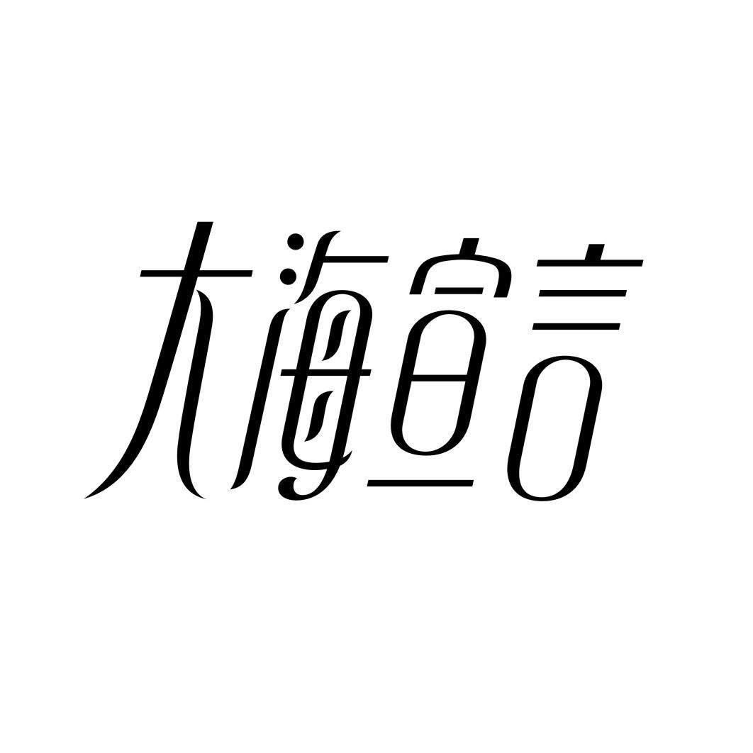 大海宣言