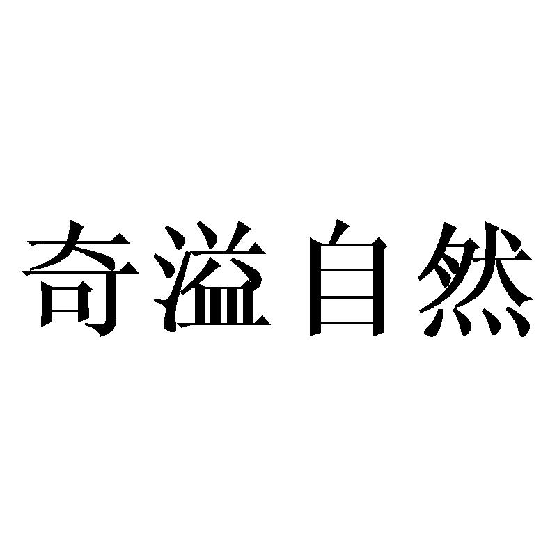 奇溢自然