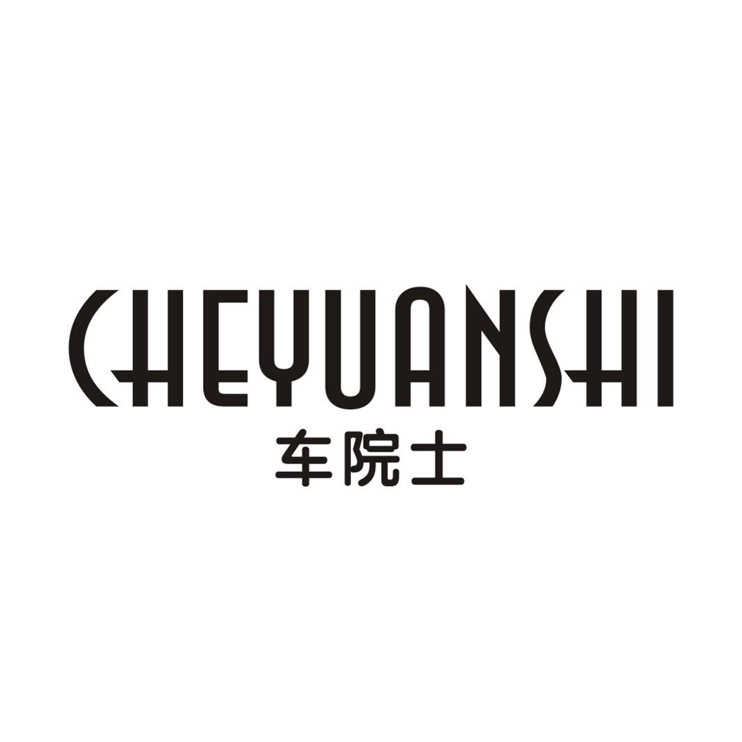 车院士