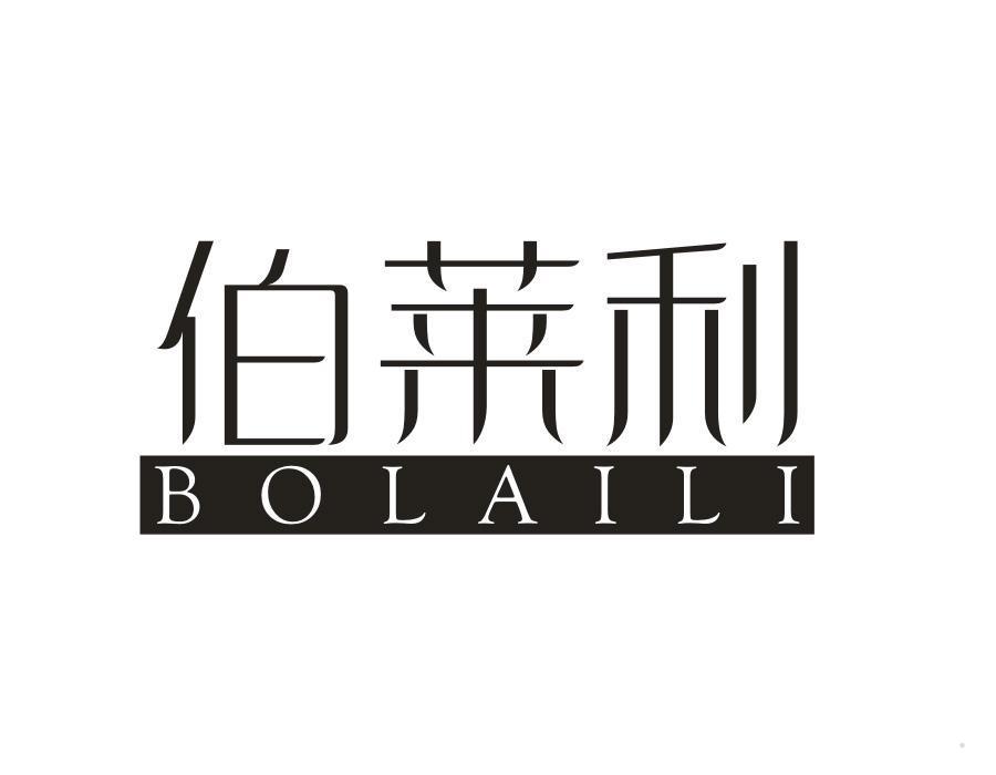 伯莱利
