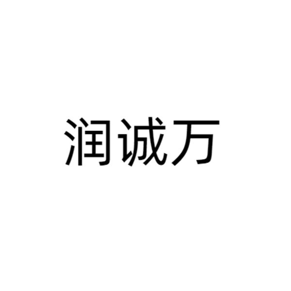 润诚万