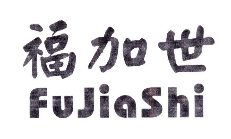 福加世