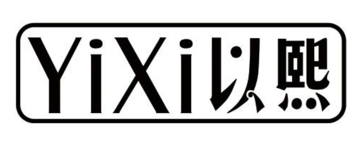以熙