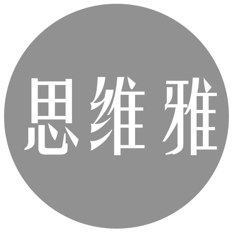 思维雅
