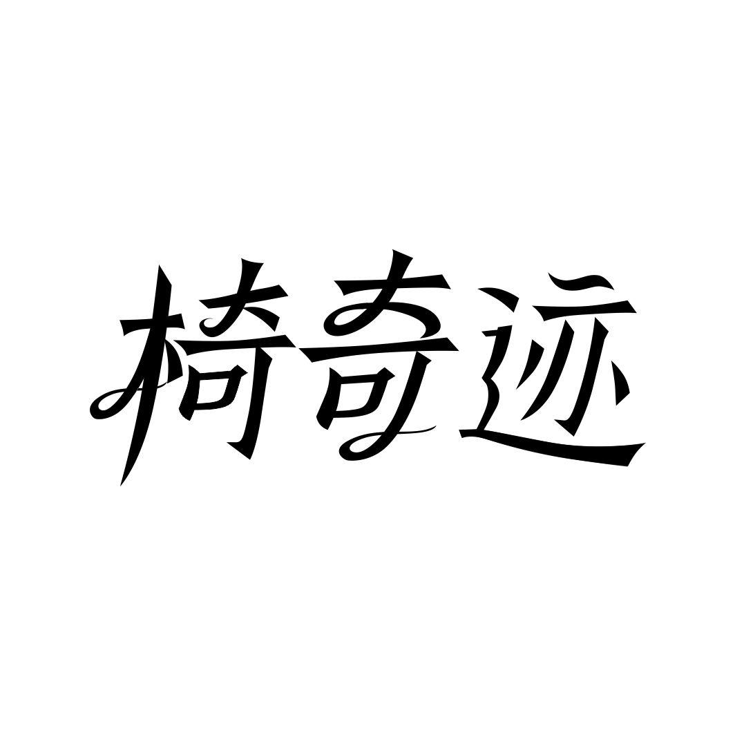 椅奇迹