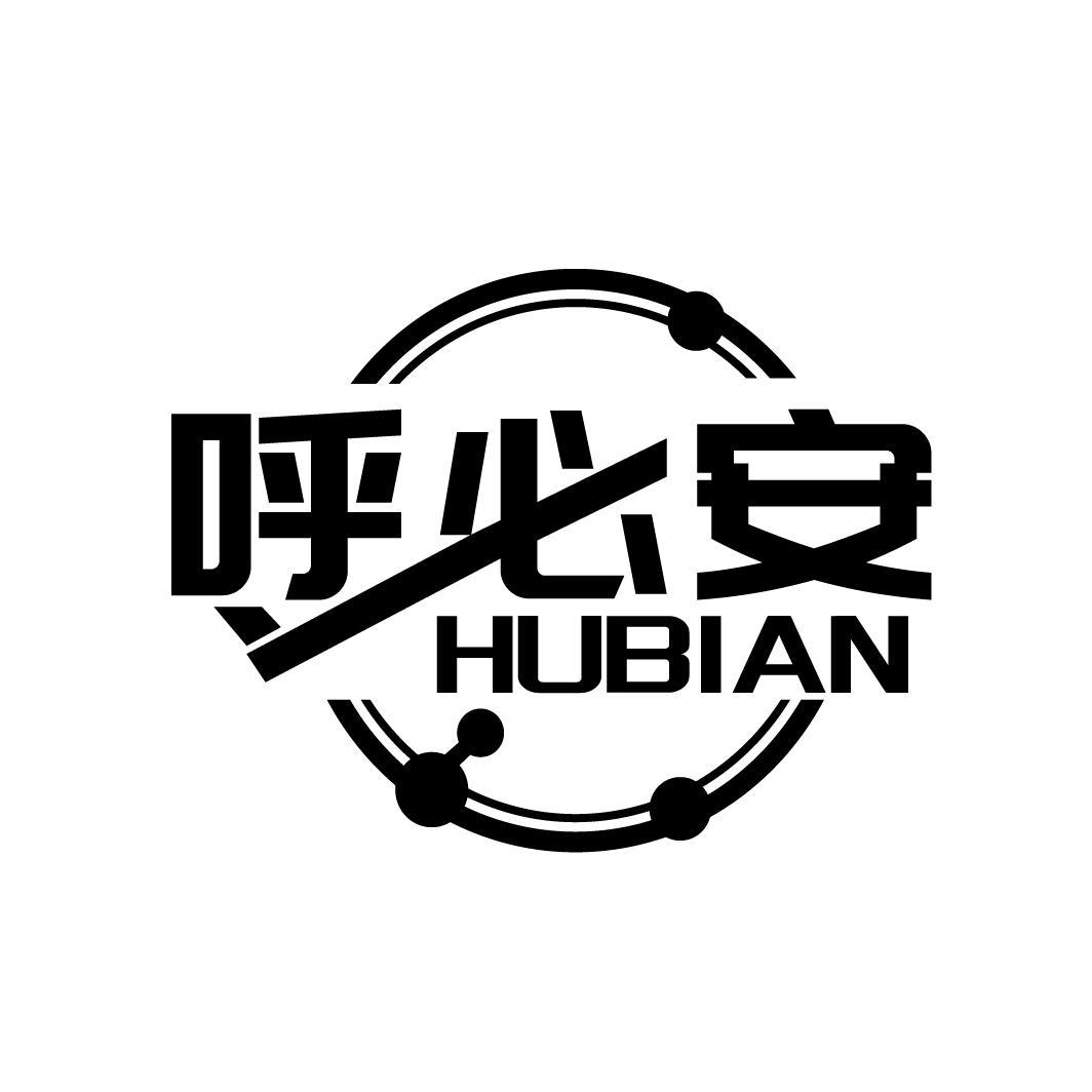 呼必安