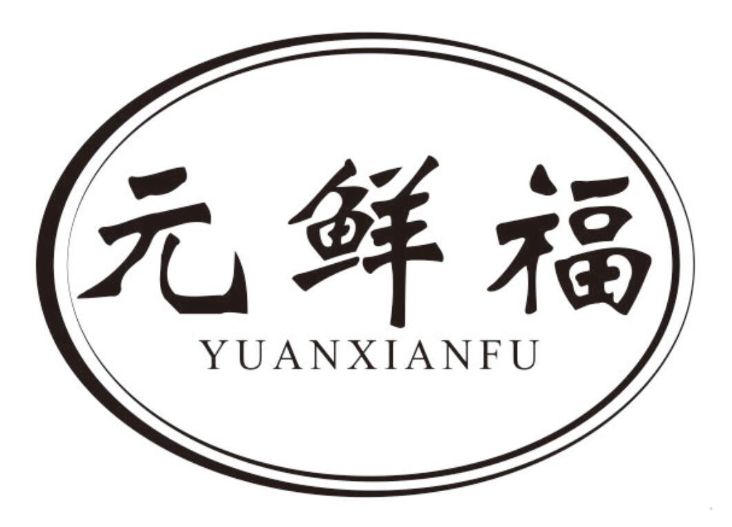 元鲜福