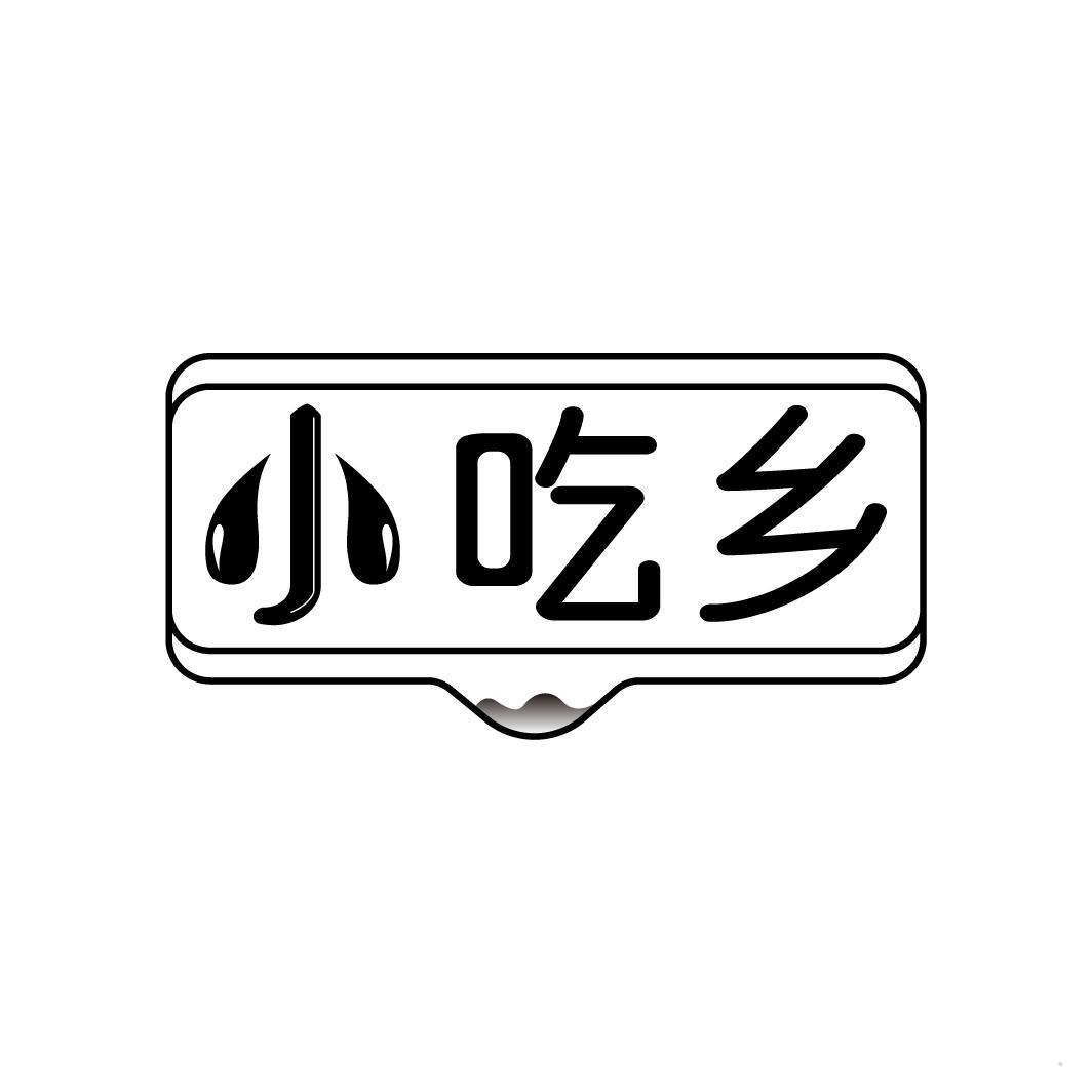 小吃乡
