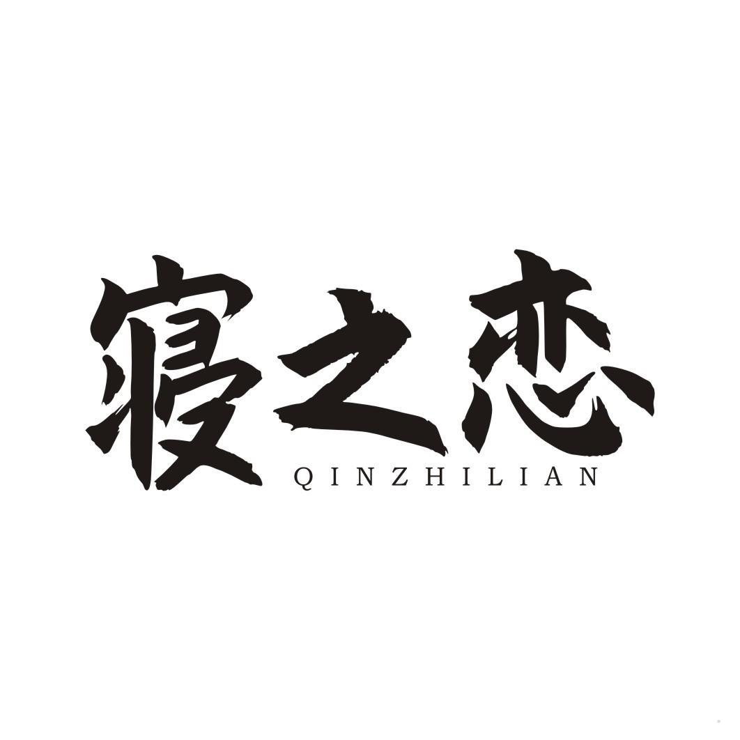 寝之恋