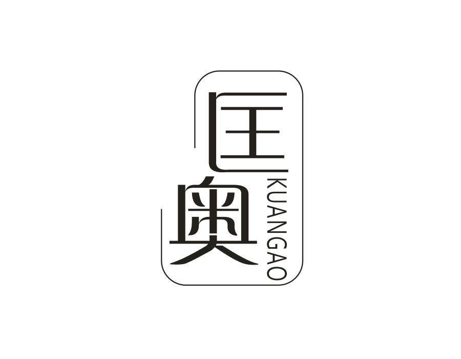 匡奥