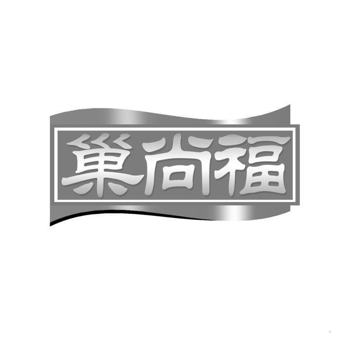 巢尚福