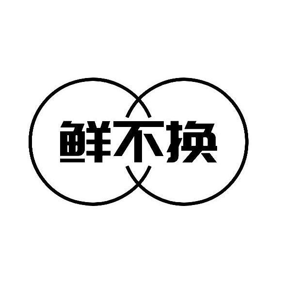 鲜不换