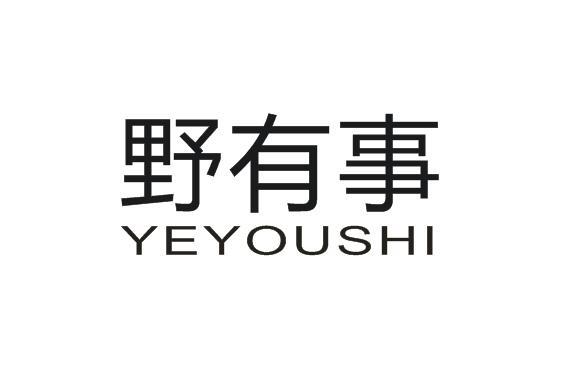 野有事