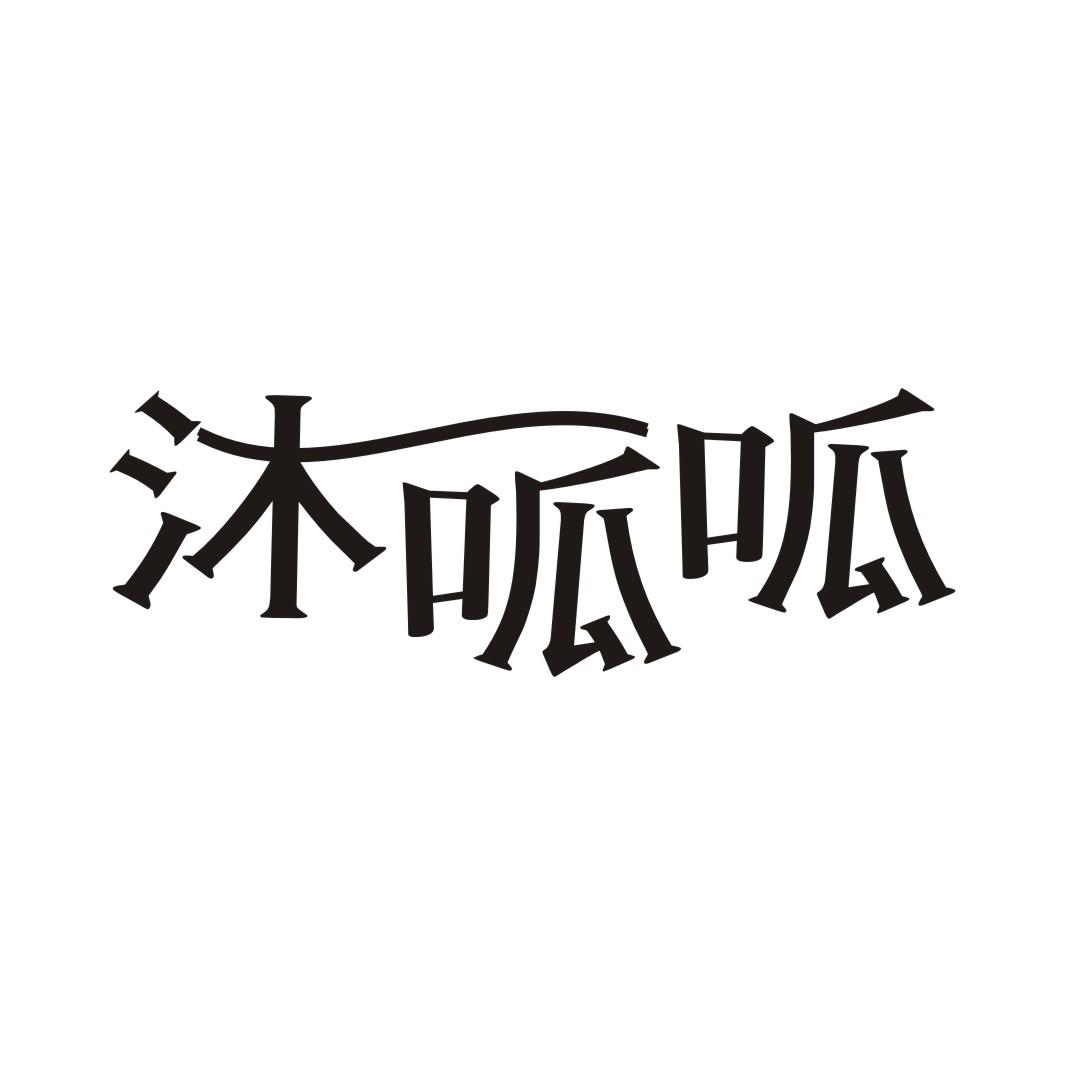 沐呱呱