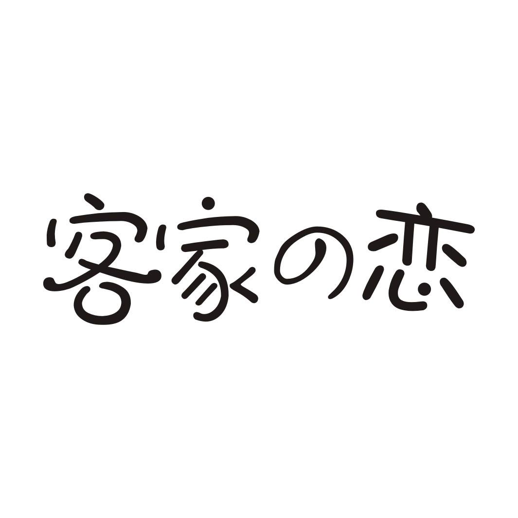 客家恋