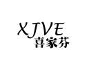 喜家芬 XJVE