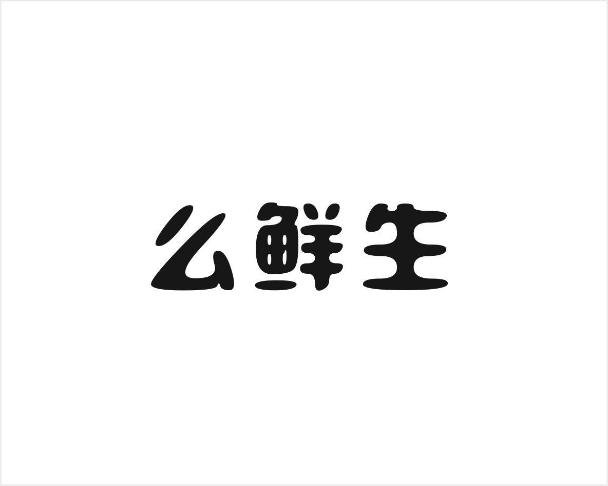 么鲜生