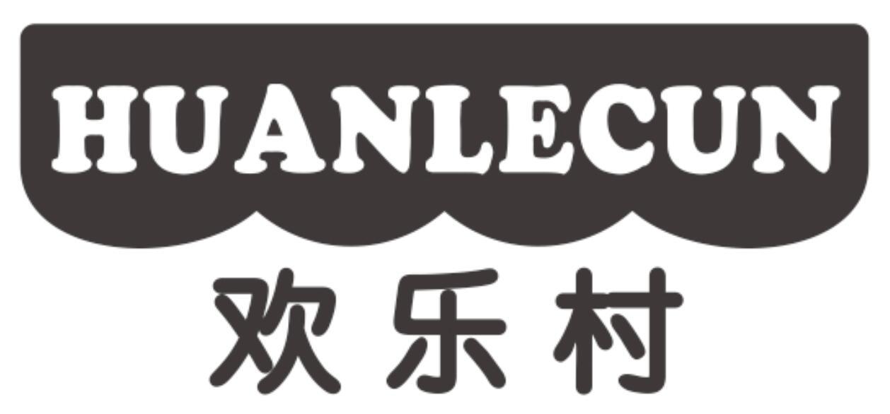 欢乐村