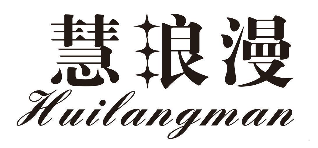 慧浪漫