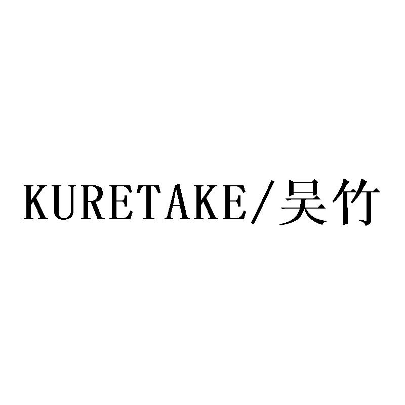 吴竹 KURETAKE