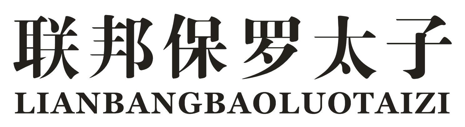 联邦保罗太子