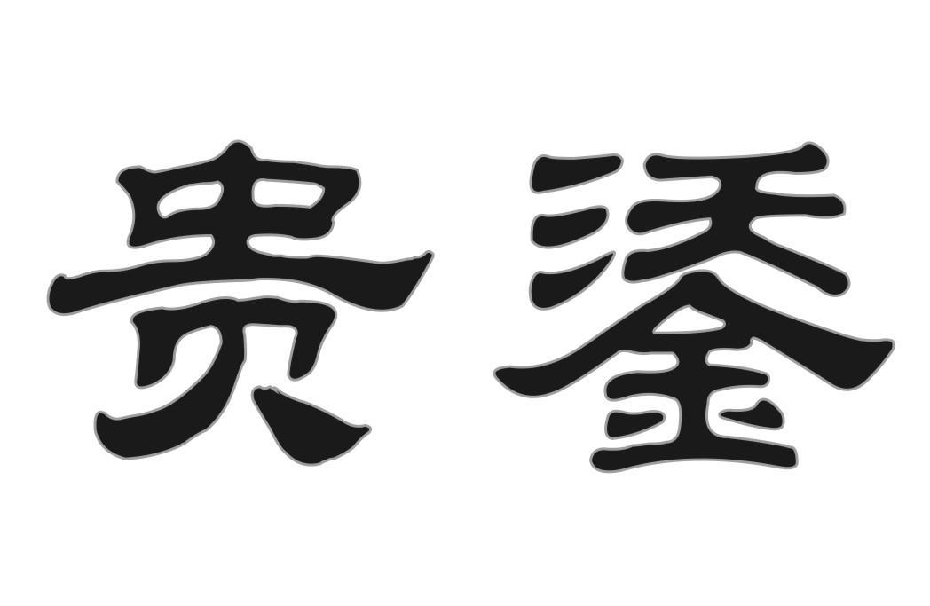贵鋈