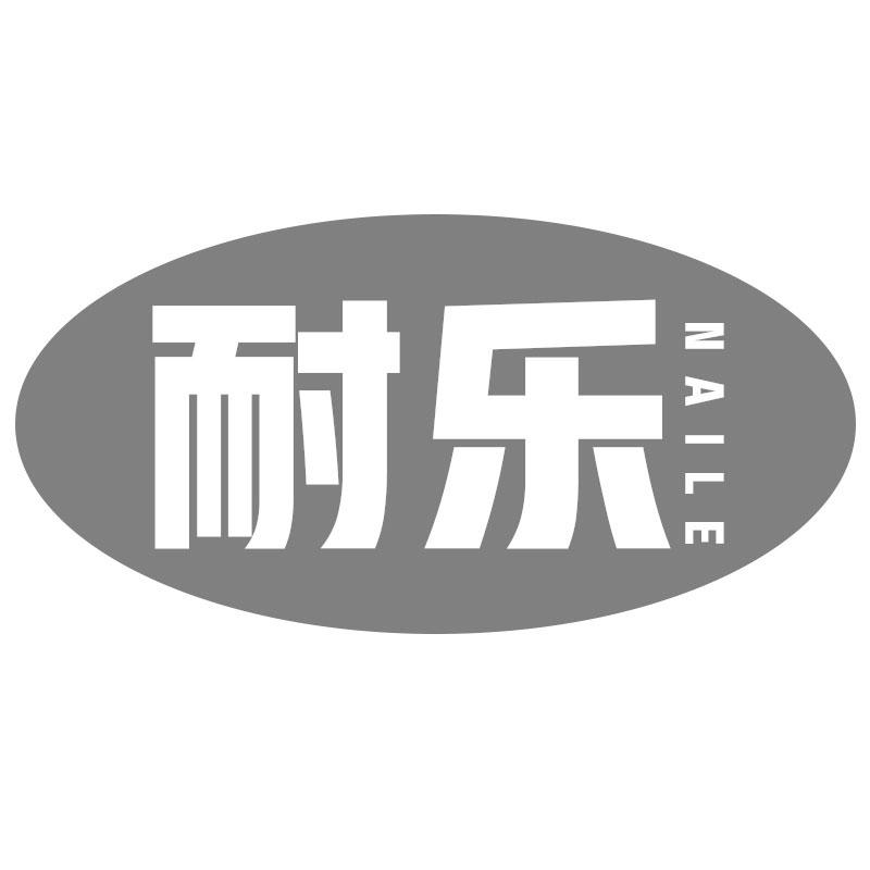 耐乐