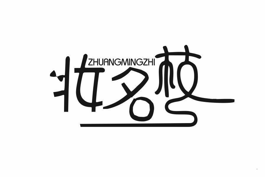 妆名枝