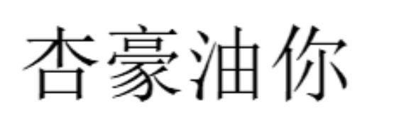 杏豪油你