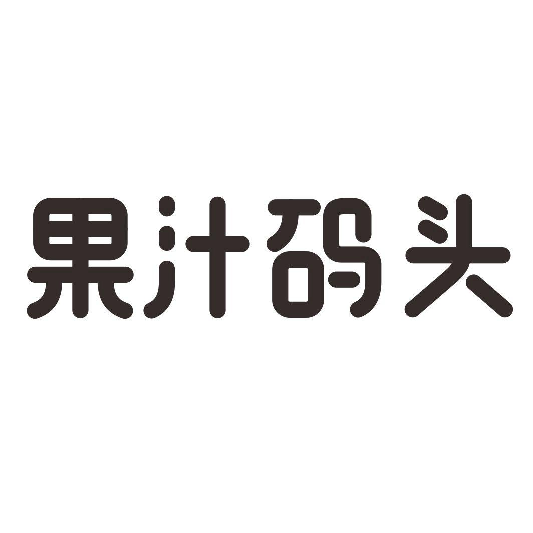 果汁码头